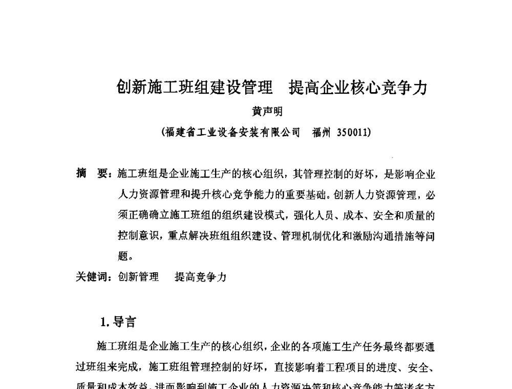 创新施工班组建设管理提高企业核心竞争力 - 2010中国安装行业高层论坛