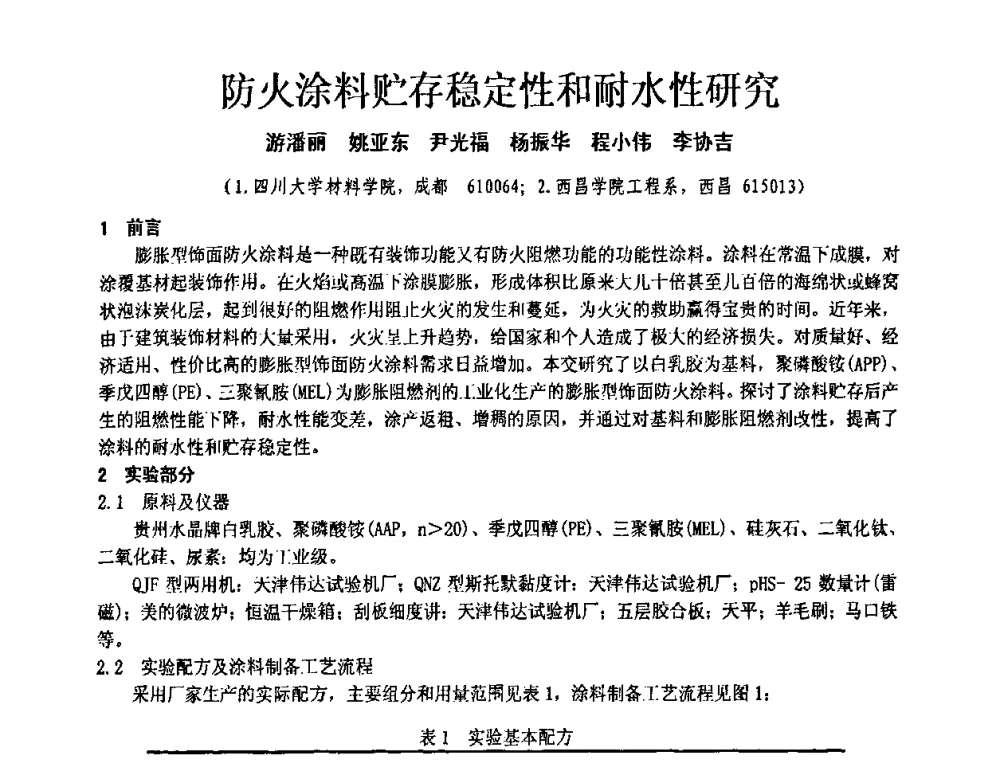 防火涂料贮存稳定性和耐水性研究 - 第十一届全国建筑涂料技术、质量、信息与应用交流大会