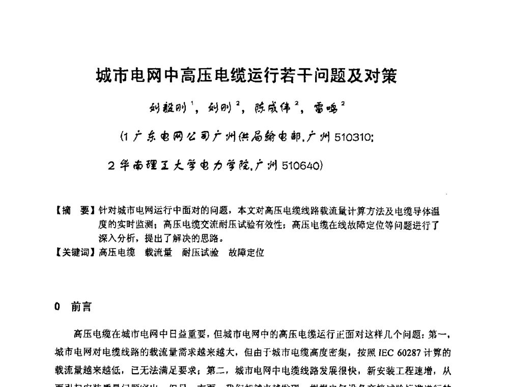 城市电网中高压电缆运行若干问题及对策 - 中国电工技术学会电线电缆专业委员会2009“高压及超高压电缆技术”专题研讨会