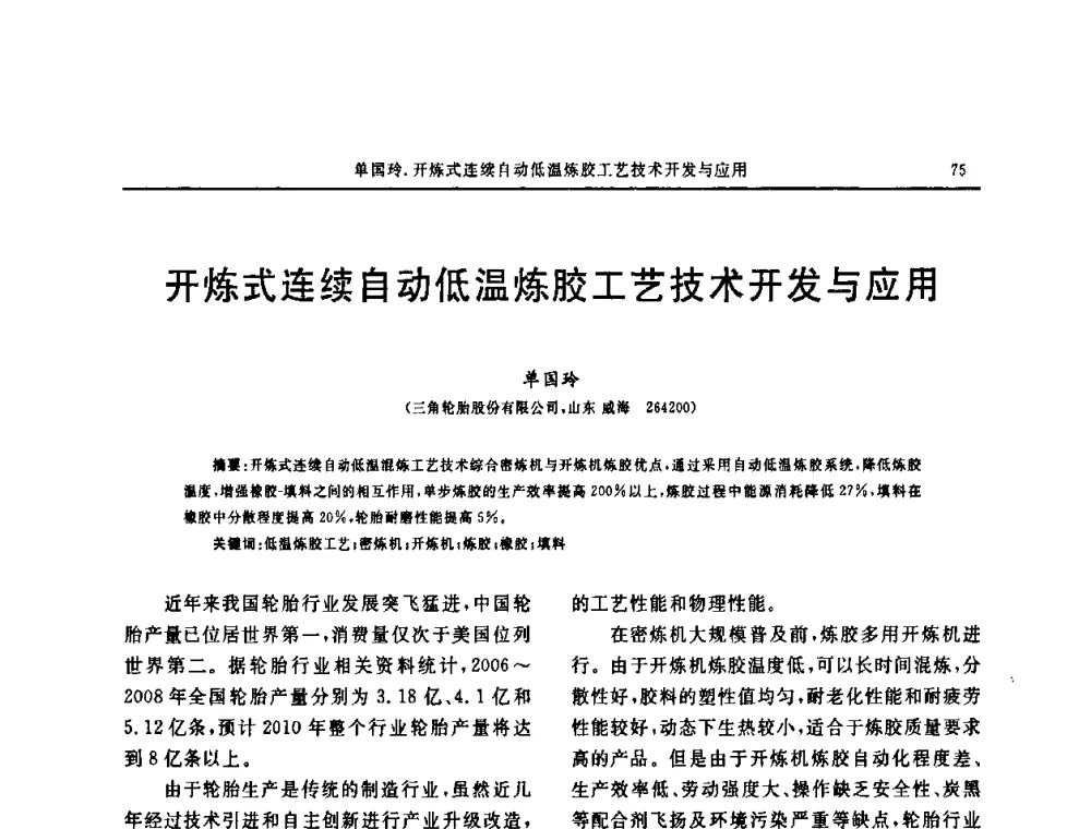 开炼式连续自动低温炼胶工艺技术开发与应用 - “中国化工风神杯”第16届中国轮胎技术研讨会