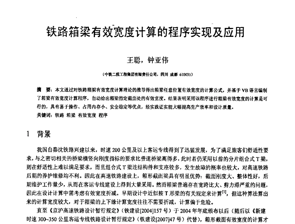 铁路箱梁有效宽度计算的程序实现及应用 - 第18届全国结构工程学术会议