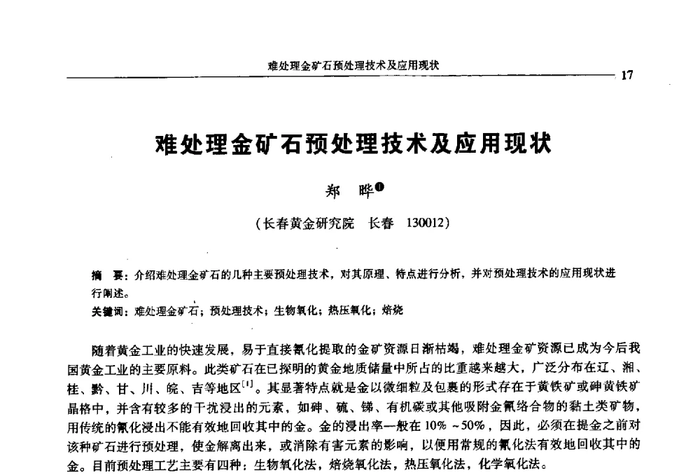 难处理金矿石预处理技术及应用现状 - 2009年全国选矿学术会议