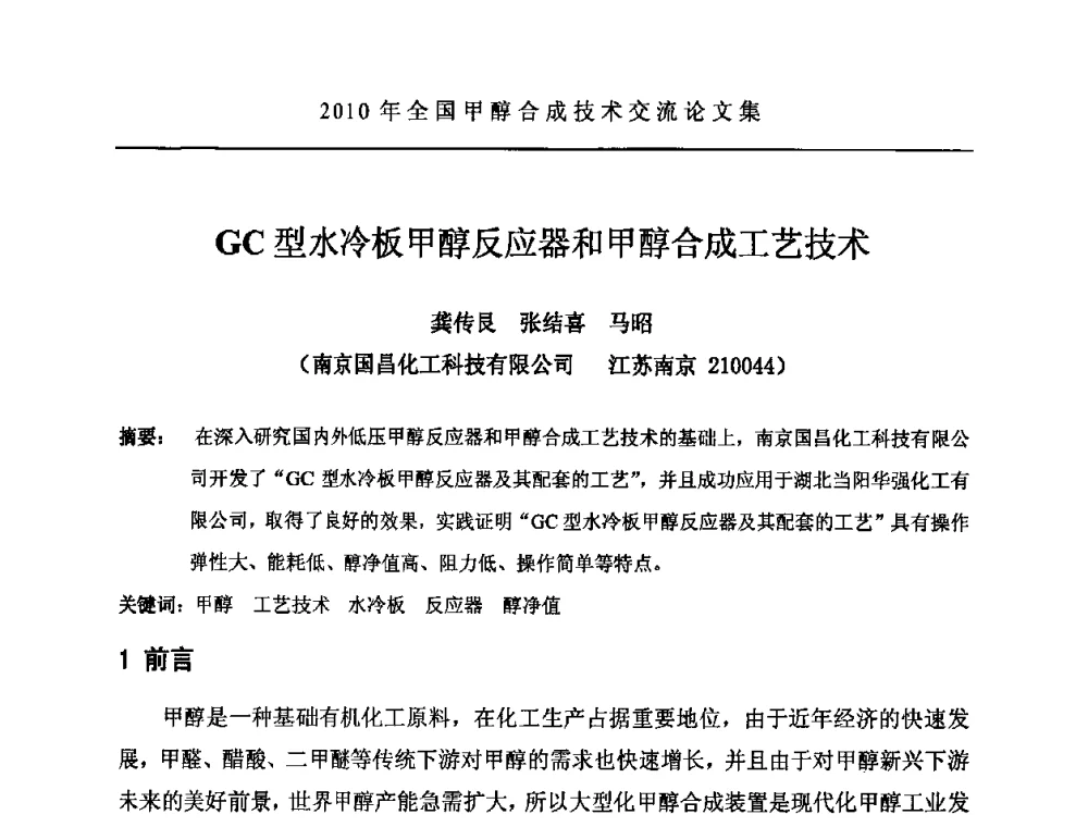 GC型水冷板甲醇反应器和甲醇合成工艺技术 - 2010全国甲醇合成技术交流研讨会