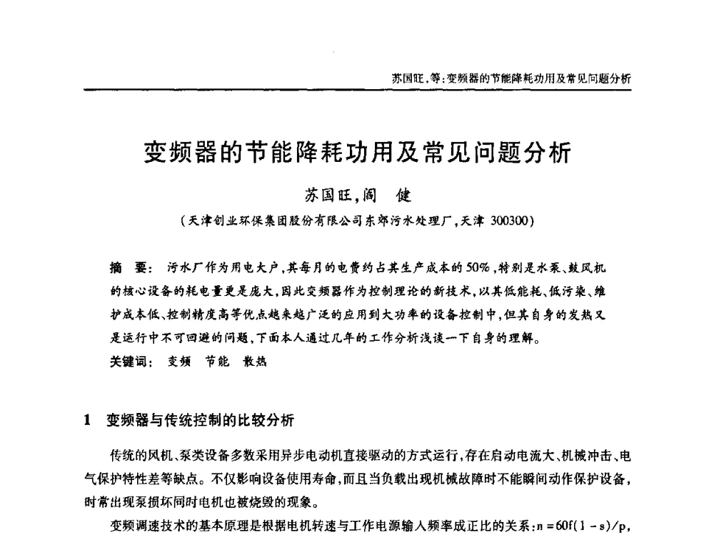 变频器的节能降耗功用及常见问题分析 - 天津市土木工程学会给水排水分科学会第六届第一次年会