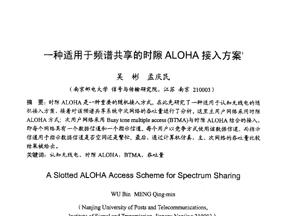 一种适用于频谱共享的时隙ALOHA接入方案 - 2010年全国无线电应用与管理学术会议