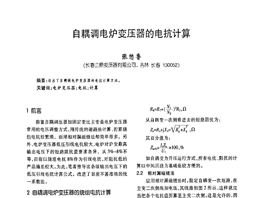 自耦调电炉变压器的电抗计算 - 第五届全国变压器技术自主创新研讨会