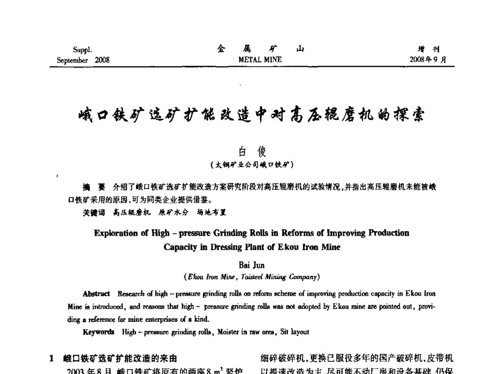 峨口铁矿选矿扩能改造中对高压辊磨机的探索 - 2008年全国金属矿山采矿专题、选矿专题学术研讨与技术交流会