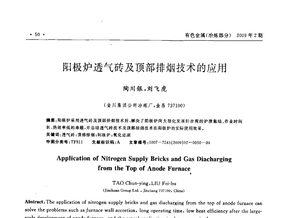 阳极炉透气砖及顶部排烟技术的应用 - 第六届中国闪速熔炼技术研讨会