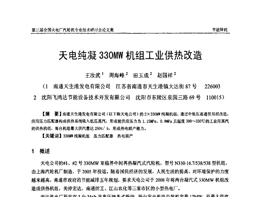 天电纯凝330MW机组工业供热改造 - 第三届全国火电厂汽轮机专业技术研讨会