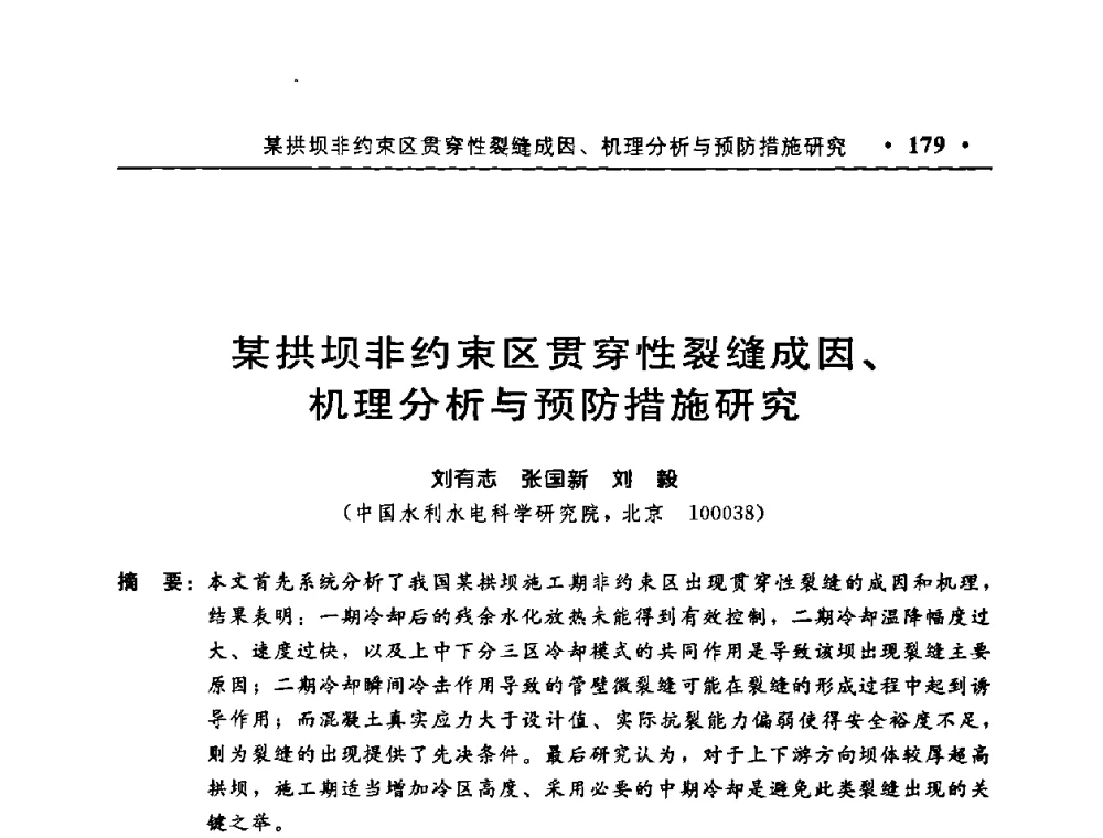 某拱坝非约束区贯穿性裂缝成因、机理分析与预防措施研究 - 中国水利学会水工结构专业委员会第八次年会