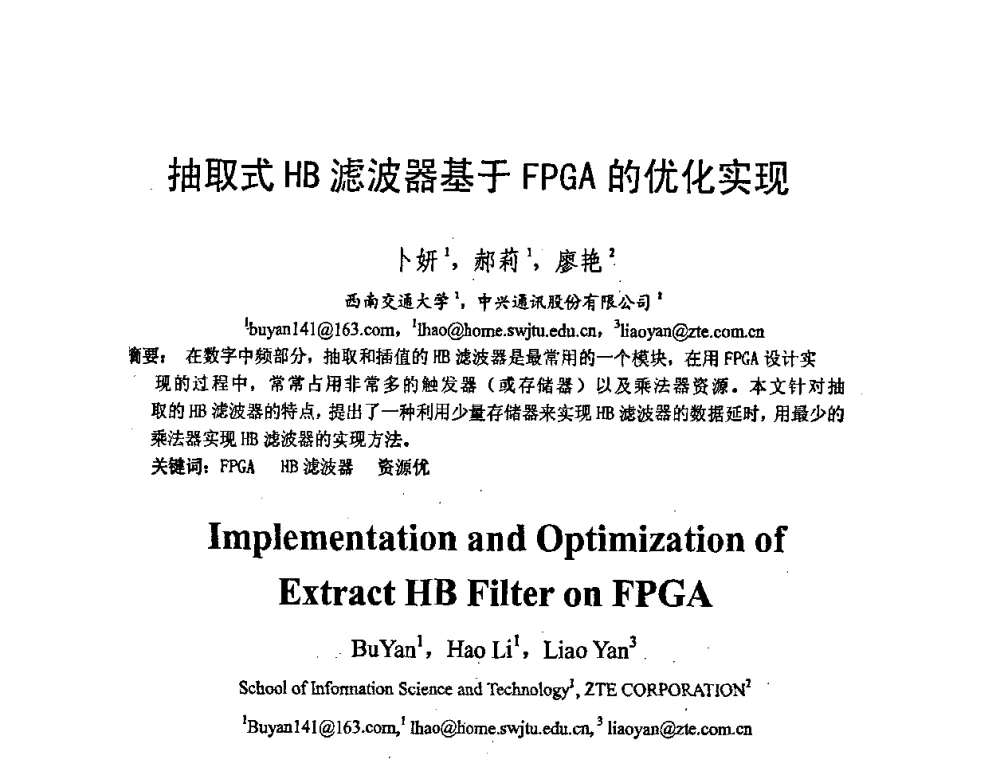 抽取式HB滤波器基于FPGA的优化实现 - 2008年中国西部青年通信学术会议