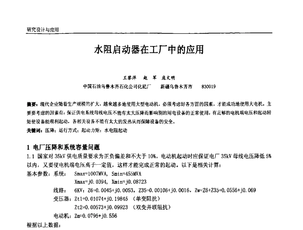 水阻启动器在工厂中的应用 - 第九届全国石油和化学工业电气技术年会
