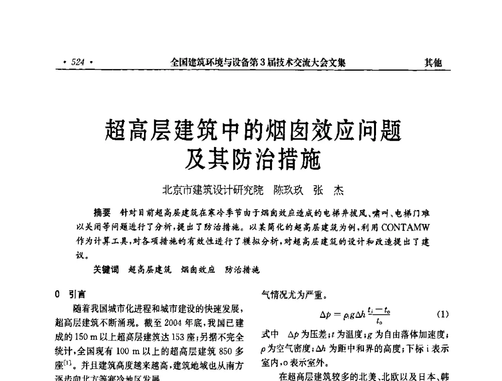 超高层建筑中的烟囱效应问题及其防治措施 - 全国建筑环境与设备第3届技术交流大会