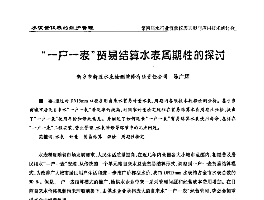 “一户一表”贸易结算水表周期性的探讨 - 第四届水行业流量仪表选型与应用技术研讨会
