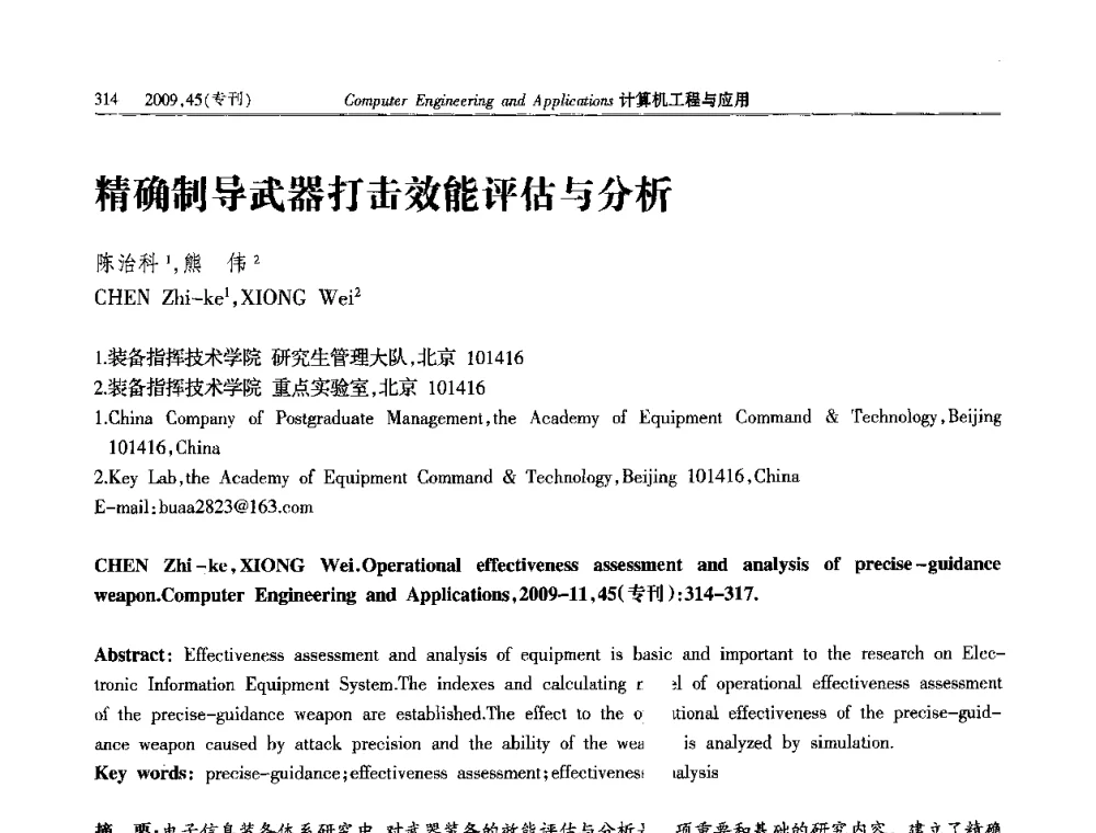 精确制导武器打击效能评估与分析 - 第三届全国信号和智能信息处理与应用学术会议