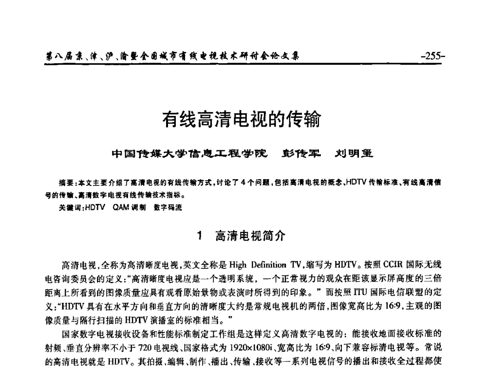 有线高清电视的传输 - 第八届京、津、沪、渝有线电视技术研讨会暨第八届全国城市有线电视技术研讨会(JJHY·2010 NCCTV·2010)