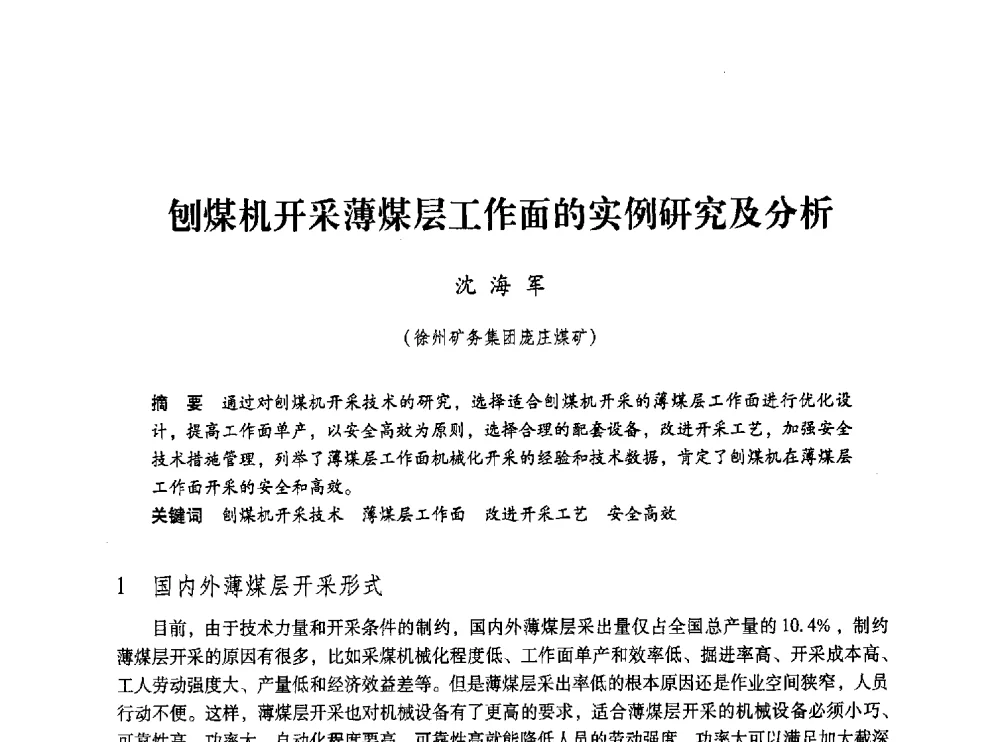 刨煤机开采薄煤层工作面的实例研究及分析 - 第五届全国煤炭工业生产一线青年技术创新交流表彰大会