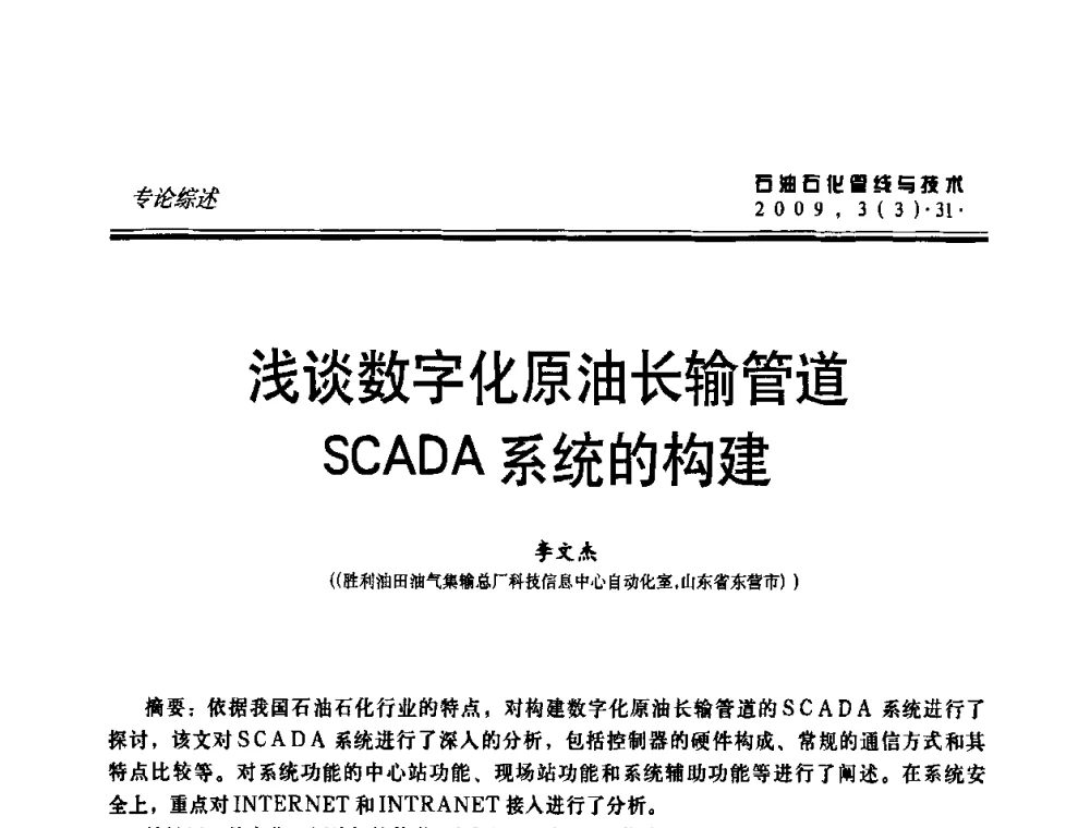 浅谈数字化原油长输管道SCADA系统的构建 - 中国石油石化数字管道信息化建设论坛暨燃气管网安全、经济、运营技术交流研讨会