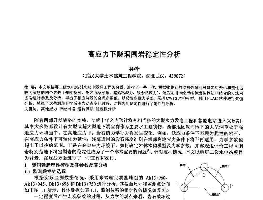 高应力下隧洞围岩稳定性分析 - 首届湖北省土木工程与建筑学专业大学生科技创新论坛