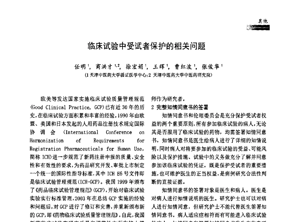临床试验中受试者保护的相关问题 - 中国药学会药物临床评价研究专业委员会成立大会暨第一届全国药物临床评价研究学术大会