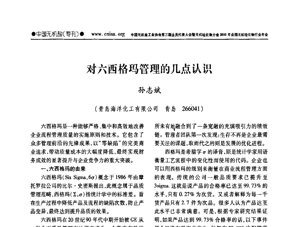 对六西格玛管理的几点认识 - 中国无机盐工业协会第三届会员代表大会暨无机硅化物分会2010年全国无机硅化物行业年会
