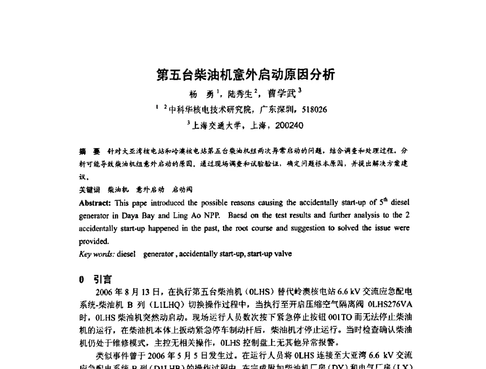 第五台柴油机意外启动原因分析 - 中国电机工程学会核能发电分会2009年学术年会