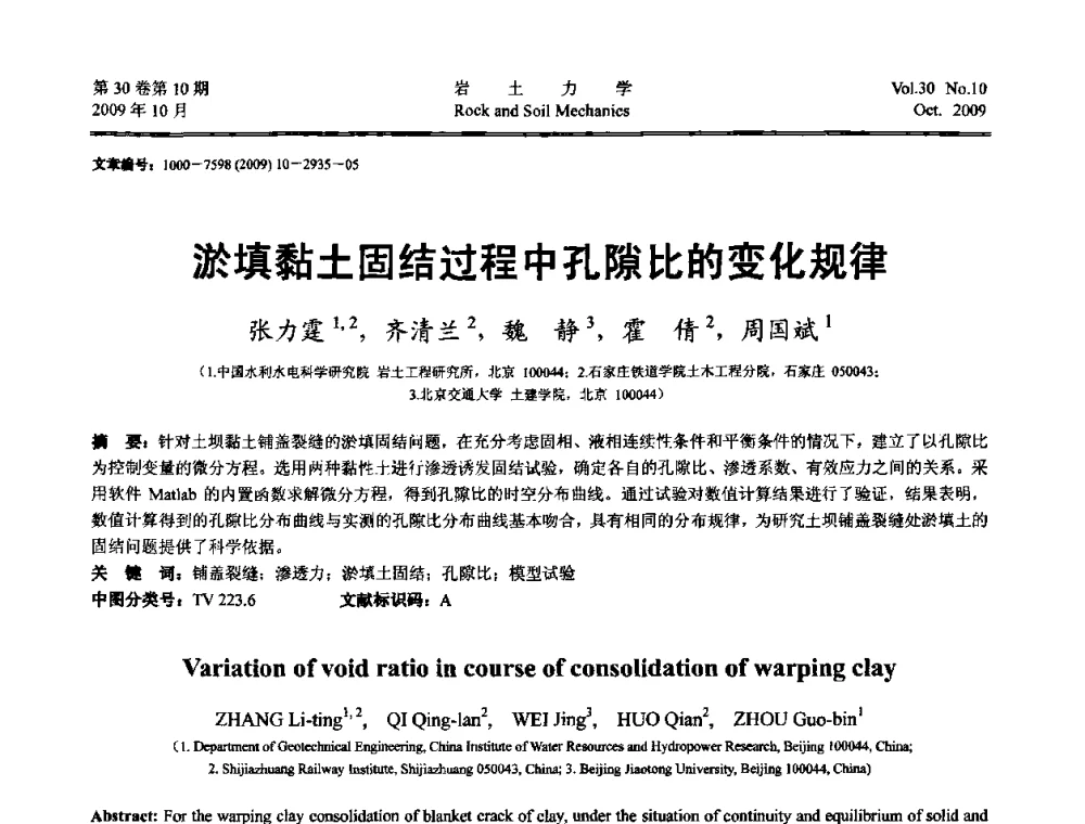 淤填黏土固结过程中孔隙比的变化规律 - 第6届全国水利工程渗流学术研讨会