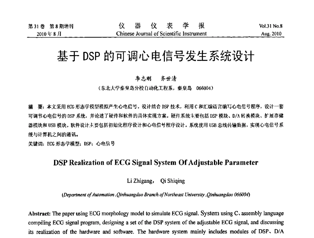 基于DSP的可调心电信号发生系统设计 - 中国仪器仪表学会第十二届青年学术会议