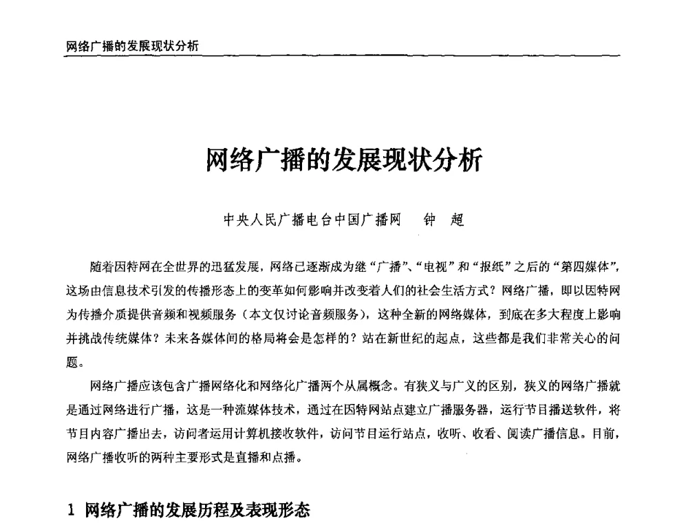 网络广播的发展现状分析 - 第八届全国互联网与音视频广播发展研讨会