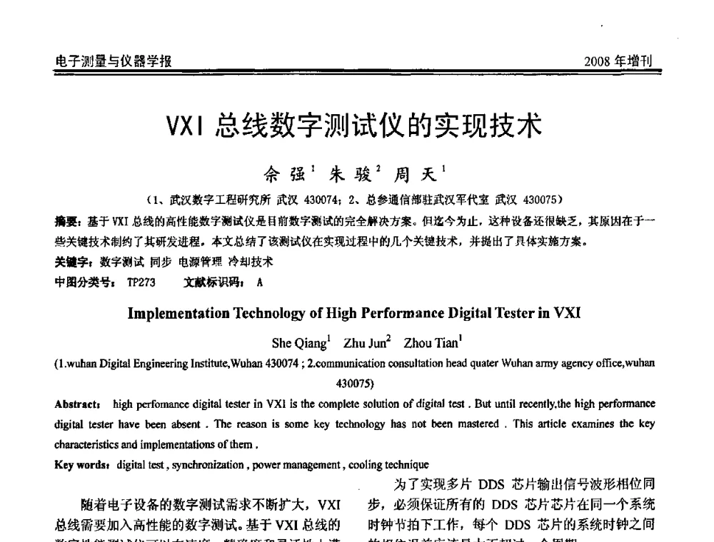 VXI总线数字测试仪的实现技术 - 第十九届全国测控、计量、仪器仪表学术年会