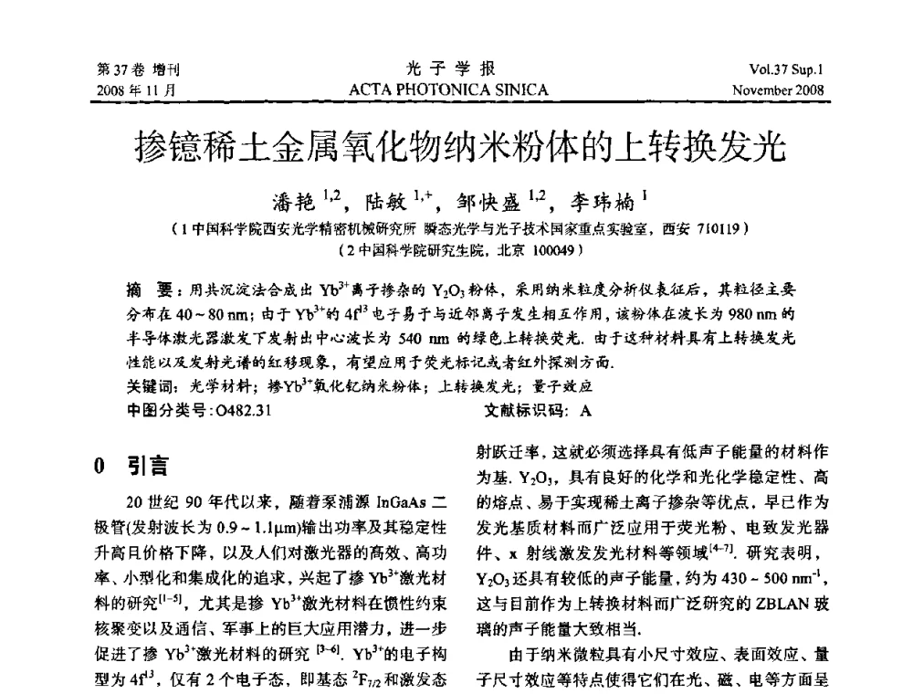 掺镱稀土金属氧化物纳米粉体的上转换发光 - 中国硅酸盐学会特种玻璃分会第四届全国特种玻璃会议