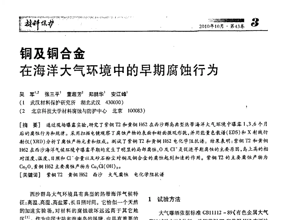 铜及铜合金在海洋大气环境中的早期腐蚀行为 - 湖北省暨武汉腐蚀与防护学会2010年学术交流会