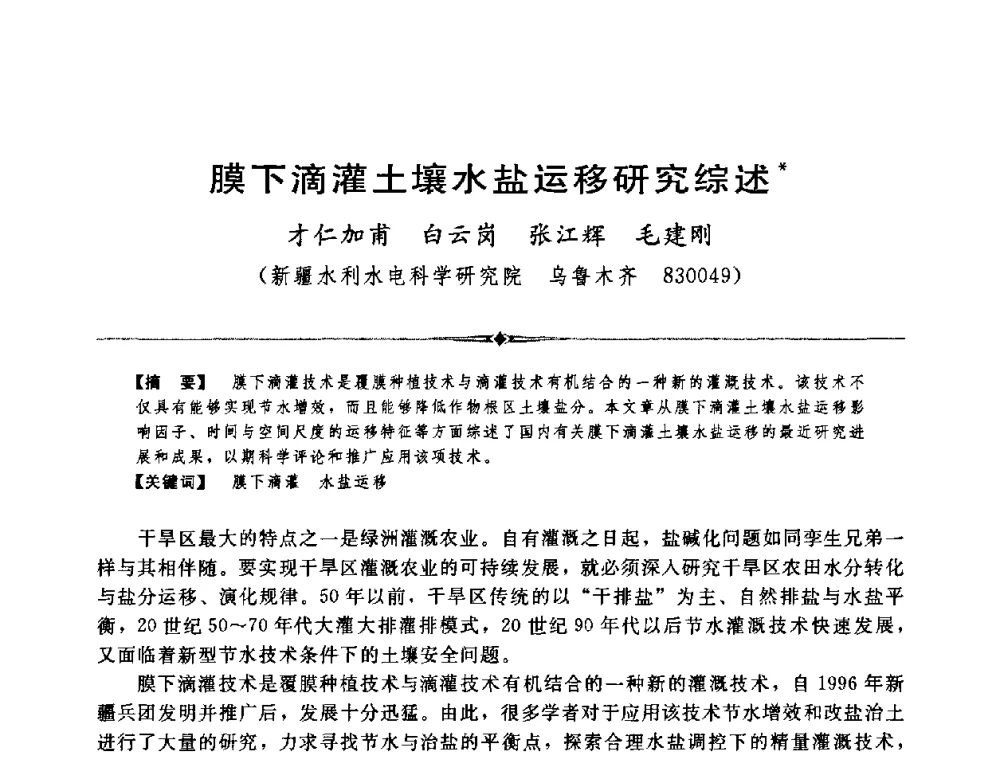 膜下滴灌土壤水盐运移研究综述 - 中国水利学会第四届青年科技论坛