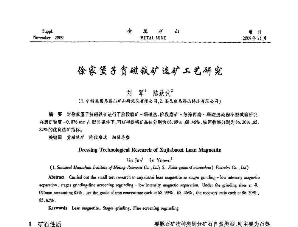 徐家堡子贫磁铁矿选矿工艺研究 - 2009年金属矿产资源高效选冶加工利用和节能减排技术及设备学术研讨会