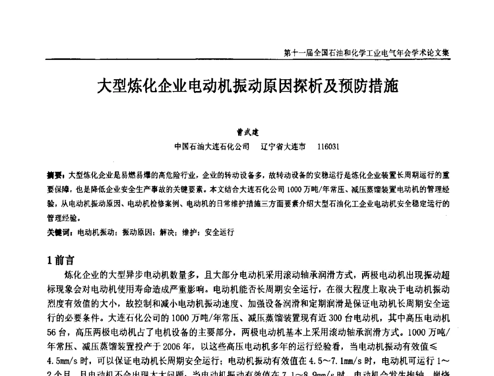 大型炼化企业电动机振动原因探析及预防措施 - 第十一届全国石油和化学工业电气技术年会