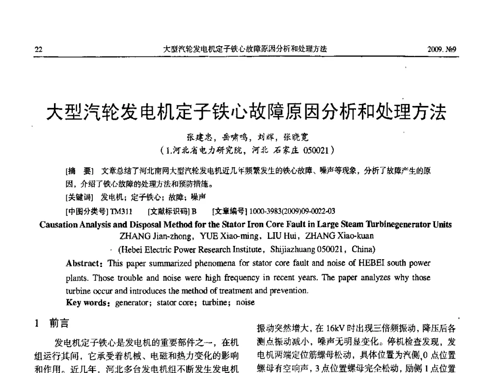 大型汽轮发电机定子铁心故障原因分析和处理方法 - 中国电机工程学会大电机专业委员会2009年学术年会
