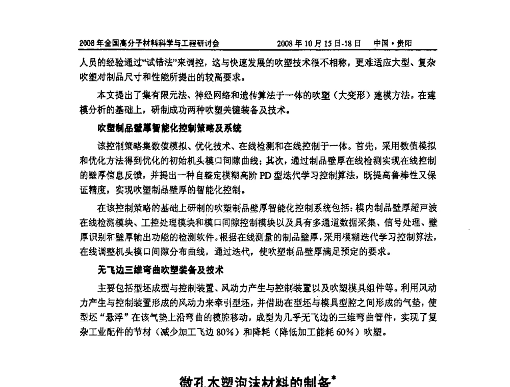 微孔木塑泡沫材料的制备 - 2008年全国高分子材料科学与工程研讨会