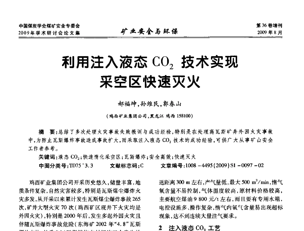 利用注入液态CO2技术实现采空区快速灭火 - 中国煤炭学会煤矿安全专业委员会2009年学术研讨会