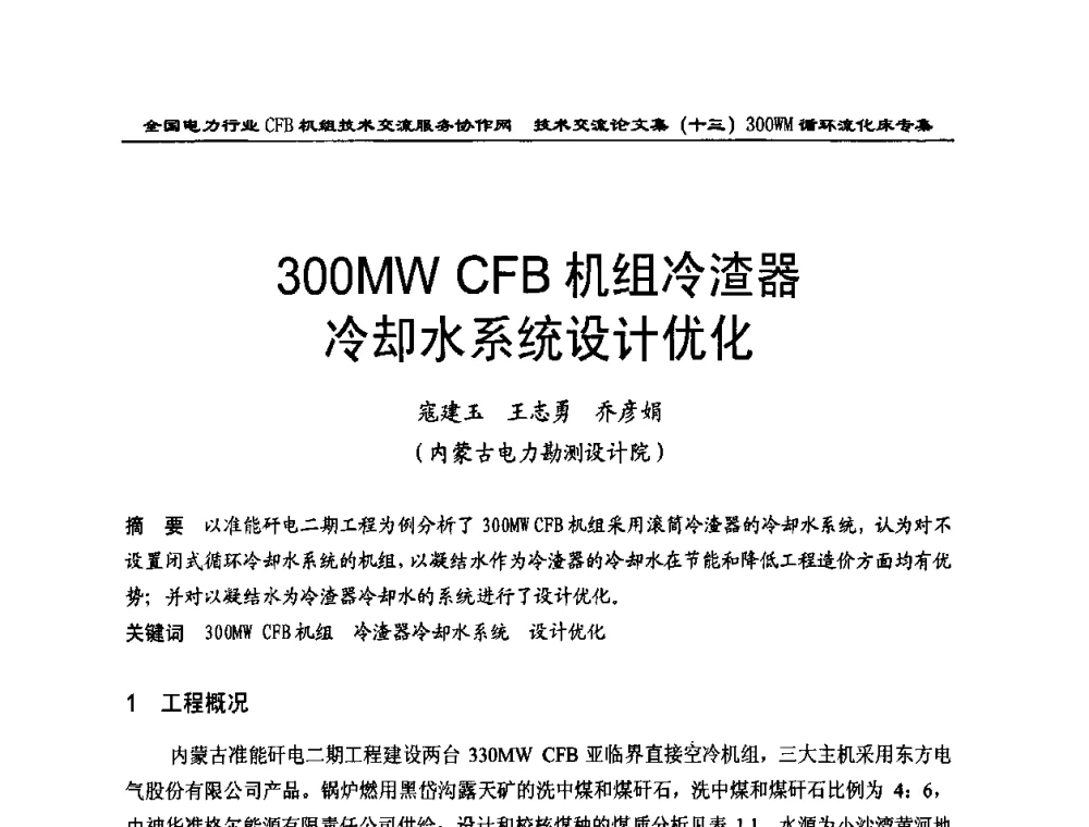 300MWCFB机组冷渣器冷却水系统设计优化 - 全国电力行业CFB机组技术交流服务协作网2009技术交流会