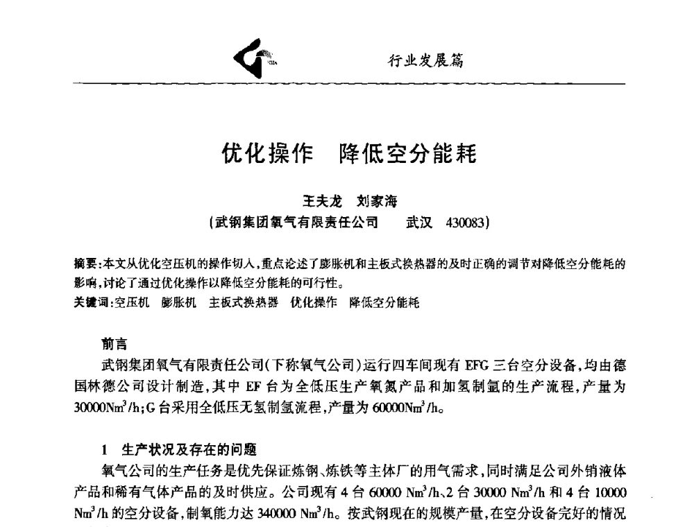 优化操作 降低空分能耗 - 中国工业气体工业协会第十九次会员代表大会暨2009年年会