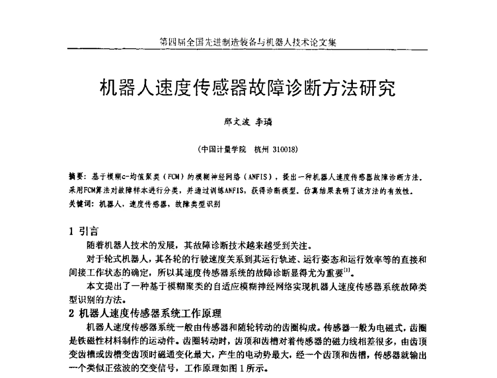 机器人速度传感器故障诊断方法研究 - 第四届全国先进制造装备与机器人技术高峰论坛