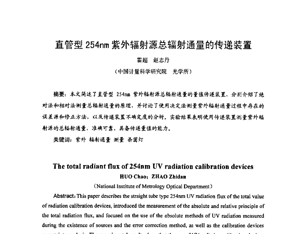 直管型254nm紫外辐射源总辐射通量的传递装置 - 2009年中国计量测试学会光辐射计量学术研讨会