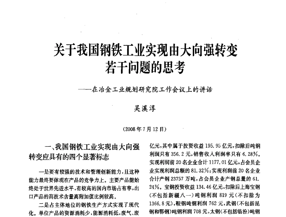 关于我国钢铁工业实现由大向强转变若干问题的思考--在冶金工业规划研究院工作会议上的讲话 - 中国金属学会冶金技术经济学会第十届年会
