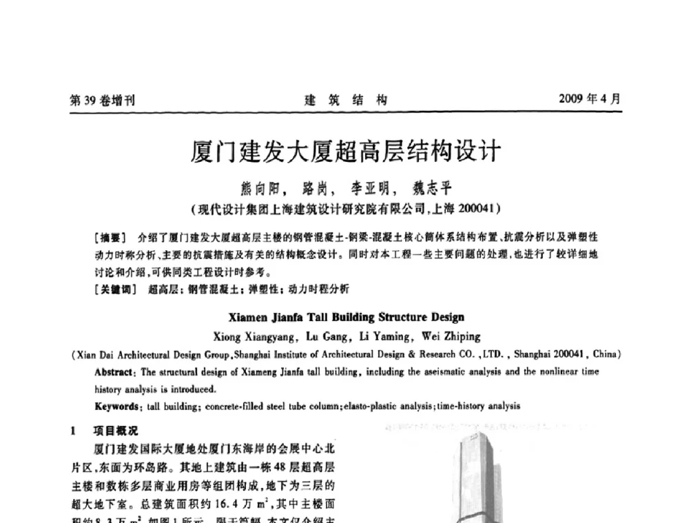 厦门建发大厦超高层结构设计 - 第二届全国建筑结构技术交流会
