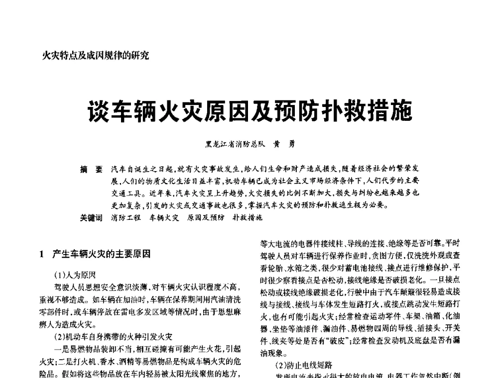 谈车辆火灾原因及预防扑救措施 - 中国消防协会电气防火专业委员会2008年电气防火学术会议
