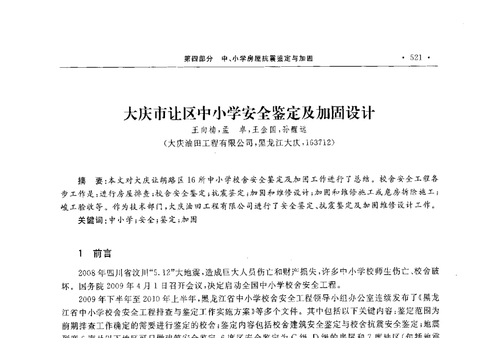 大庆市让区中小学安全鉴定及加固设计 - 第10届全国建筑物鉴定与加固学术交流会