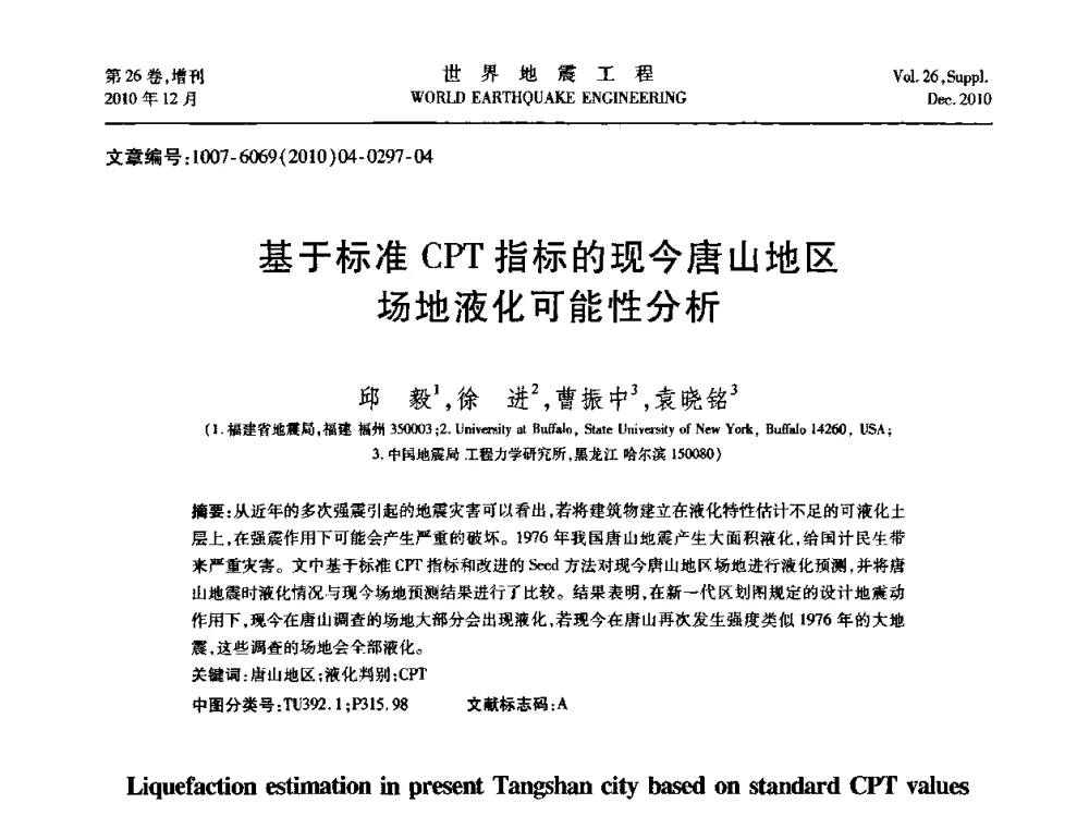 基于标准CPT指标的现今唐山地区场地液化可能性分析 - 第八届全国土动力学学术会议