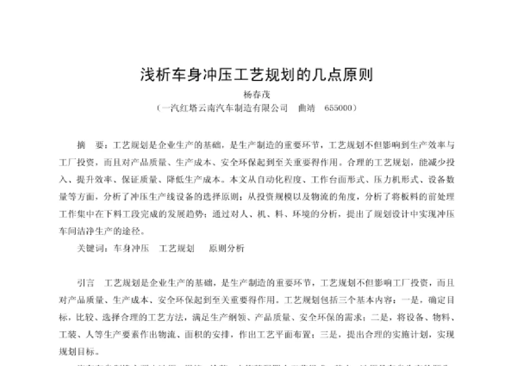 浅析车身冲压工艺规划的几点原则 - 第四届十三省区市机械工程学会科技论坛暨2008海南机械科技论坛