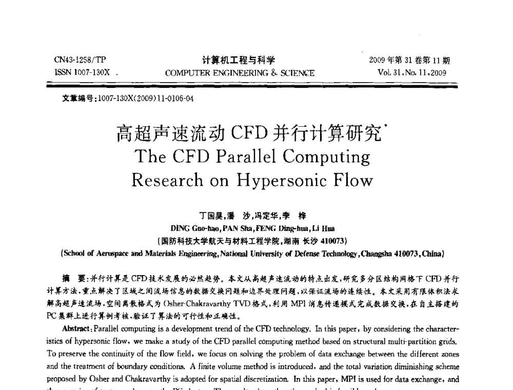 高超声速流动CFD并行计算研究 - 2009年全国理论计算机科学学术年会