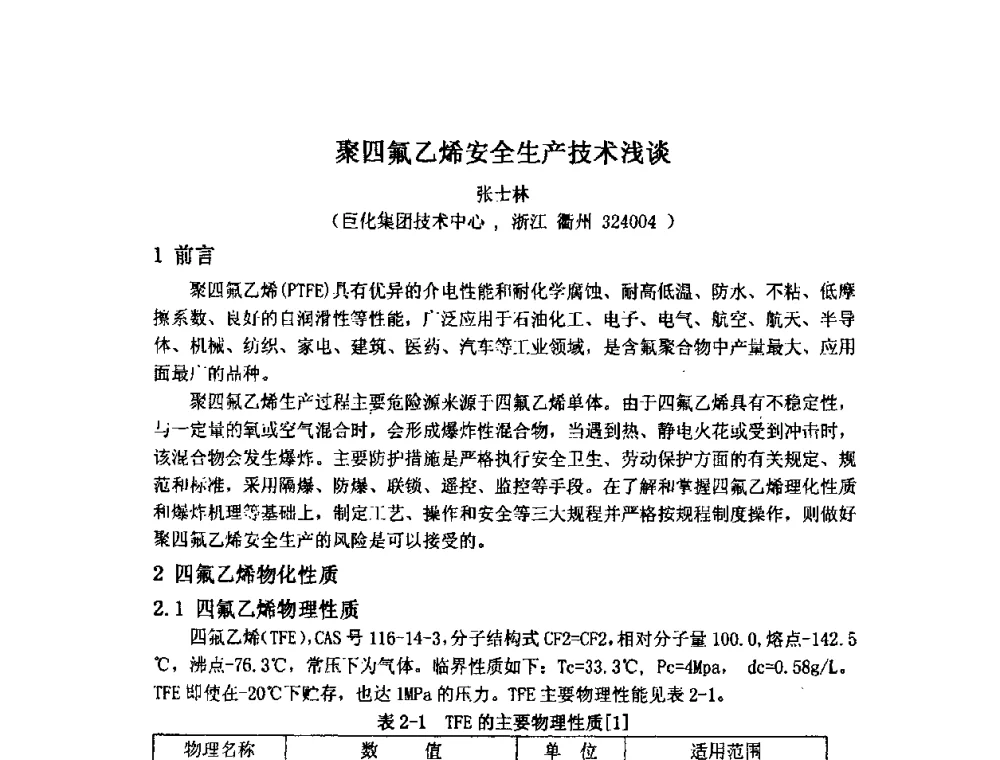 聚四氟乙烯安全生产技术浅谈 - 2009中国氟化工生产技术交流会